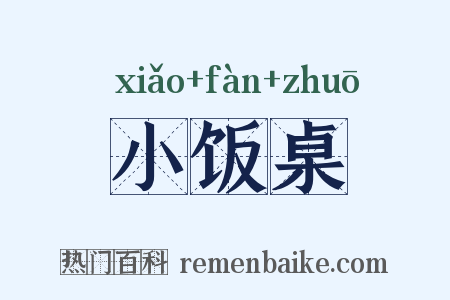 小饭桌是什么意思的图片